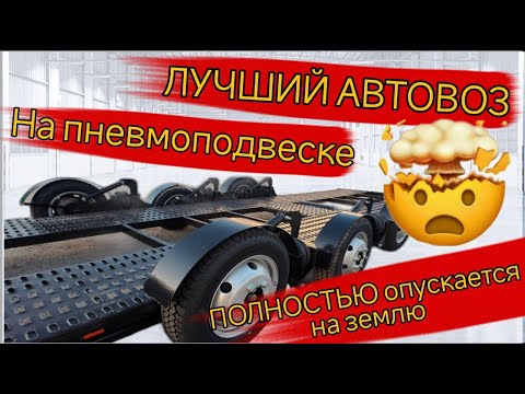 Видео: Автовоз на пневмодвеске производство Реприцеп.рф