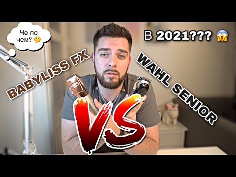 Видео: Чем СТРИЧЬ в 2021? Babyliss Rose FX VS. WAHL Cordless SENIOR (Russian)