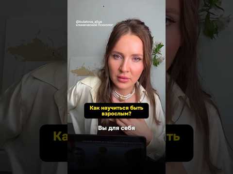 Видео: Как научиться быть взрослым?