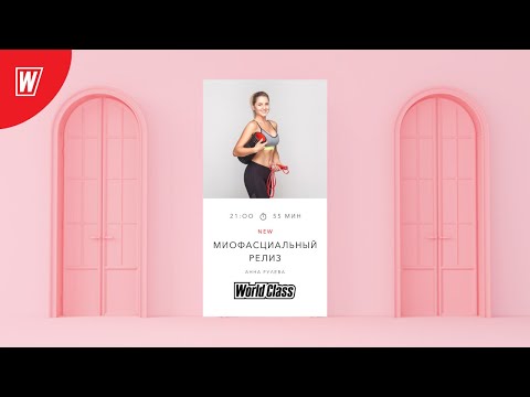 Видео: МИОФАСЦИАЛЬНЫЙ РЕЛИЗ с Анной Рулевой | 19 ноября 2020 | Онлайн-тренировки World Class
