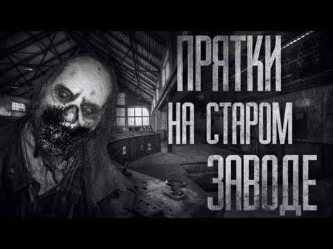 Видео: ПРЯТКИ НА СТАРОМ ЗАВОДЕ... Cтрашные истории на ночь