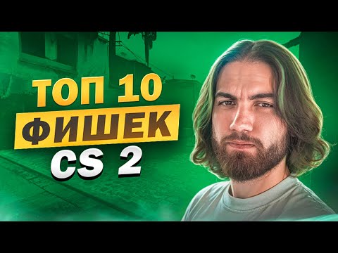 Видео: ЛУЧШИЕ ФИШКИ В CS 2 [EN/ PT/ ES SUB]