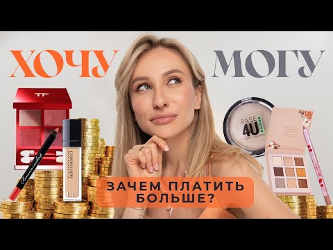 Видео: ХОЧУ vs МОГУ ИЛИ АНАЛОГИ ЛЮКСА ✅🤫 | КРУТО И БЮДЖЕТНО