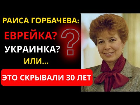 Видео: Раиса Горбачёва НЕ РУССКАЯ?! Сенсационные факты о первой леди СССР
