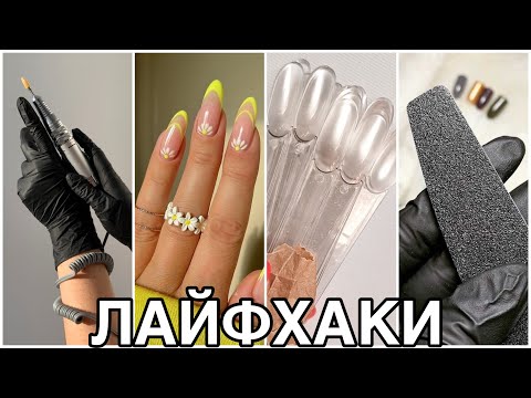 Видео: Лайфхаки мастера маникюра | О которых вы не слышали