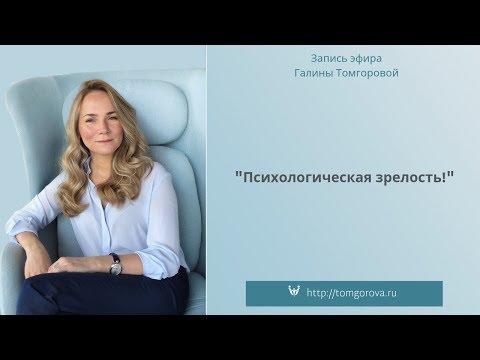 Видео: "Психологическая зрелость" запись эфира
