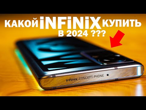 Видео: ЛУЧШИЙ INFINIX В 2024 ГОДУ все линейки