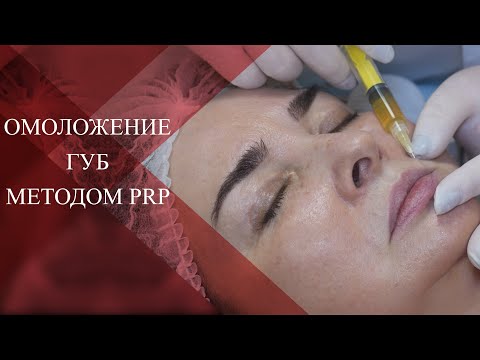 Видео: 💉PRP терапия при сухости ГУБ| Как восстановить цвет и контур красной каймы губ