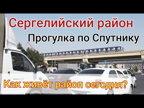 Видео: Сергелийский район/ Прогулка по Спутнику/Как выглядит район сегодня 