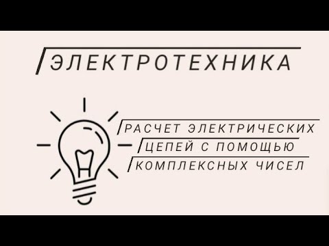 Видео: Расчет цепей переменного тока с помощью комплексных чисел (пример)