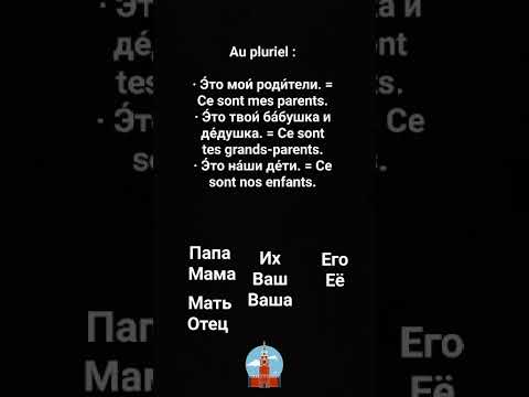 Видео: Урок 16. Qui est-ce? / Qui sont-ils? - Кто это?#learning #russia #russie #русский #russe 