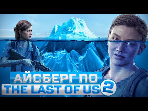 Видео: АЙСБЕРГ ПО THE LAST OF US 2 - САМЫЕ ЖУТКИЕ ТАЙНЫ И ФАКТЫ