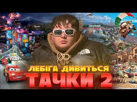 Видео: ЛЕБІГА ДИВИТЬСЯ "ТАЧКИ 2" | РЕАКЦІЯ НА ФІЛЬМ