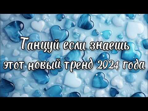 Видео: Танцуй если знаешь этот новый тренд 2024 года✌️🦄🌈