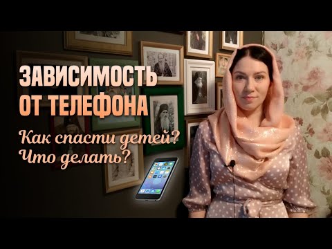 Видео: Зависимость от телефона. Как спасти детей? Что делать?
