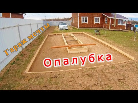 Видео: Гараж мечты. Сделал опалубку
