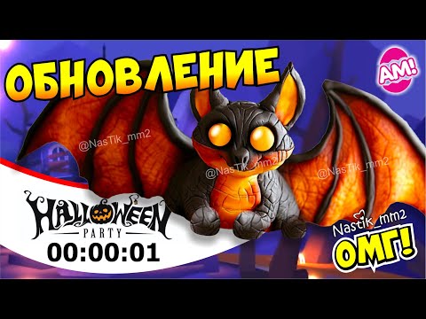 Видео: 🎃ХЕЛЛОУИН в Адопт Ми 2024!🎃ДАТА ОБНОВЛЕНИЯ!😱НОВОЕ ОБНОВЛЕНИЕ уже СКОРО!👻 | ROBLOX ADOPT ME!