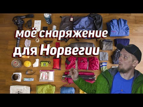 Видео: ЧТО В МОЁМ РЮКЗАКЕ? СНАРЯЖЕНИЕ ДЛЯ ОДИНОЧНОГО ПОХОДА по Норвегии