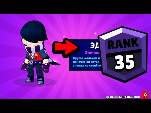 Видео: ПОДНЯЛ НОВОГО БРАВЛЕРА НА 35 РАНГ / ПУТЬ  40.000 КУБКОВ В БРАВЛ СТАРС / САМОЕ БЫСТРОЕ ПРОХОЖДЕНИЕ