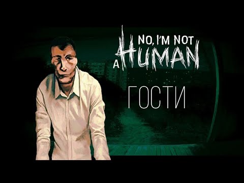 Видео: Кто тут гость?▶No im not a Human (1)