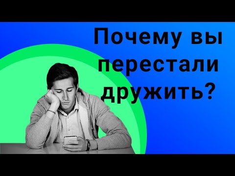 Видео: Почему люди перестают дружить?