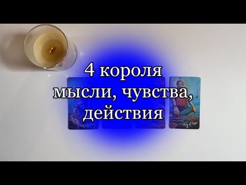 Видео: 4 КОРОЛЯ🥷🏼мысли, чувства, действия