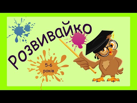 Видео: Розвиваючі вправи для дітей 5-6 років, розвиток логіки, пам’ять, додавання в межах до 10