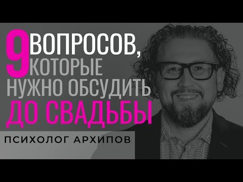 Видео: Вопросы, которые стоит обсудить до свадьбы / Психолог Архипов