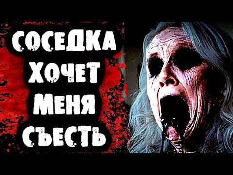 Видео: СТРАШНАЯ ПЕРЕПИСКА - Соседка хочет меня съесть