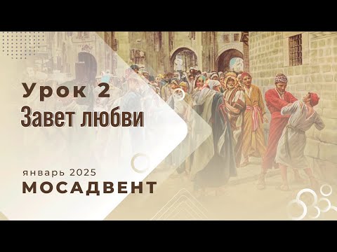 Видео: Разбор уроков СШ для учителей, урок 2 "Завет любви"