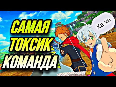 Видео: САМАЯ ТОКСИЧНАЯ КОМАНДА ИЮНЬ 2023  | Seven Deadly Sins: Grand Cross