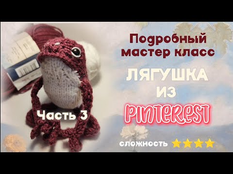 Видео: 🐸МАСТЕР КЛАСС ЛЯГУШКА ИЗ PINTEREST СПИЦАМИ🐸 // часть 3