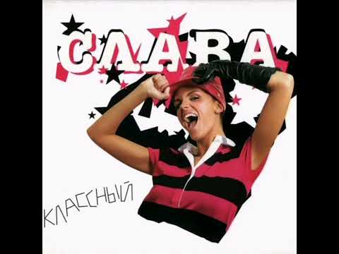 Видео: Слава - Классный (Remix)