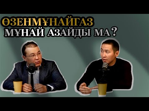 Видео: ӨЗЕНМҰНАЙГАЗДЫҢ БОЛАШАҒЫ НЕ БОЛМАҚ?