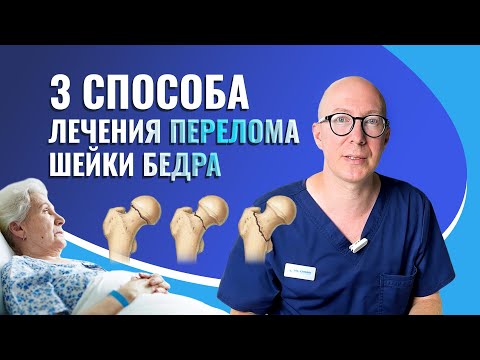 Видео: 3 способа лечения перелома шейки бедра.