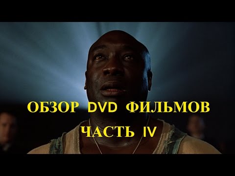 Видео: Обзор коллекции DVD фильмов. Часть IV / DVD collection (Part IV)