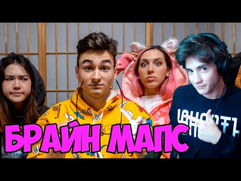 Видео: Брайн Мапс ПРОВЕРЯЕМ МОЁ ЗРЕНИЕ с Катей Клэп и Анастасиз Реакция на Брайн Мапс | Thebrianmaps