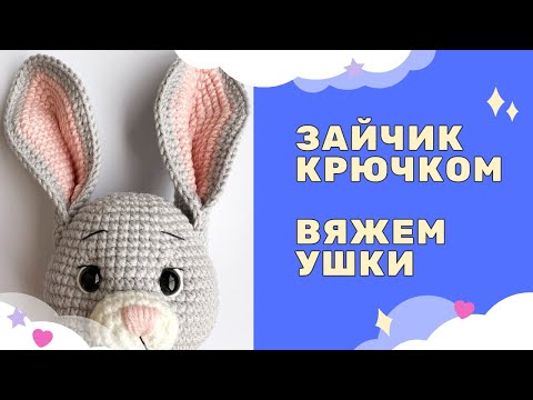 Видео: ВЯЖЕМ КРЮЧКОМ УШКИ | ВЯЗАНЫЙ ЗАЙЧИК 2023