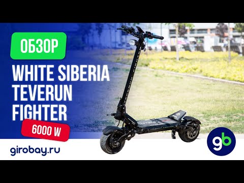 Видео: TEVERUN FIGHTER 6000W - мощная новинка от White Siberia. Как DUALTRON, только дешевле.