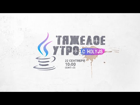 Видео: Тяжелое утро с HolyJS / Фил Ранжин, Евгений Кот, Алексей Золотых // 22 сентября 2020