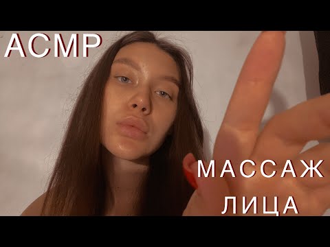 Видео: АСМР Массаж лица 🤍 Звуки рук, неразборчивый шёпот 🤍 Face Massage 💆‍♀️