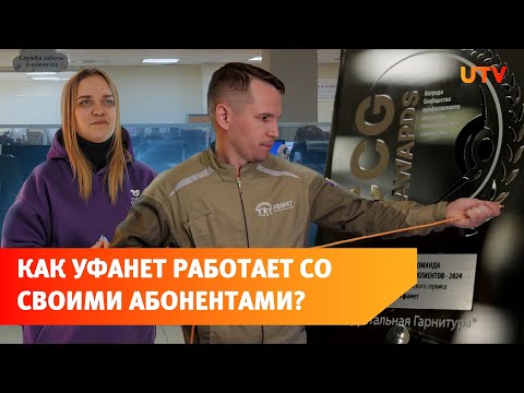 Видео: Сервис компании «Уфанет» признан одним из лучших в стране