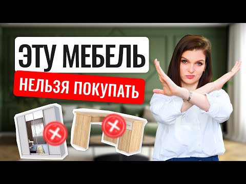 Видео: АНТИТРЕНДЫ В ИНТЕРЬЕРЕ: мебель, которую больше не стоит покупать #дизайнинтерьера #интерьер #мебель