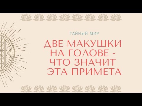 Видео: Две макушки на голове - что значит эта примета