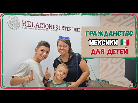 Видео: Как получить мексиканское гражданство на детей, рождённых не в Мексике?