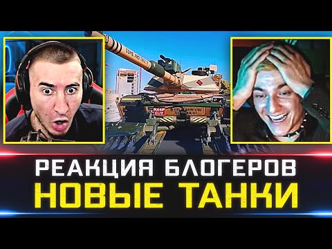 Видео: РЕАКЦИЯ БЛОГЕРОВ 🐙 НОВАЯ ИГРА ПРО ТАНКИ ОТ WARGAMING