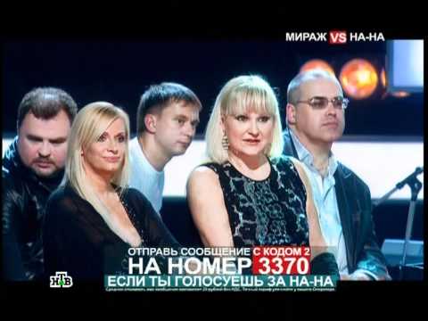 Видео: Музыкалный Ринг  Мираж VS На-На-2010