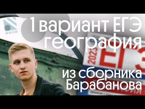Видео: Разбор 1 варианта ЕГЭ 2023 по географии из сборника ФИПИ от Барабанова | География с Магелланом