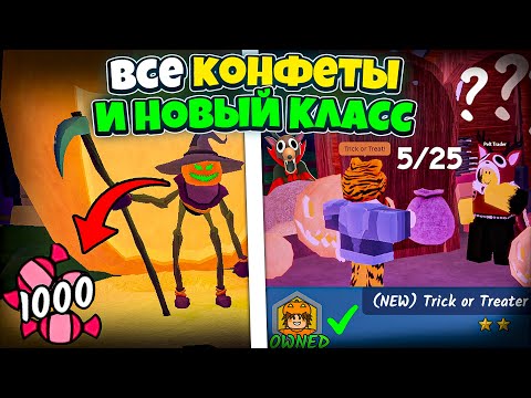 Видео: Как БЫСТРО ПОЛУЧИТЬ ВСЕ КОНФЕТЫ и НОВЫЙ КЛАСС в ОБНОВЛЕНИИ 99 Ночей в Лесу 👻 99 NIGHTS IN THE FOREST
