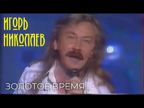 Видео: Игорь Николаев - Золотое время | Архивные кадры | Выступление в Кремле, 1999 год